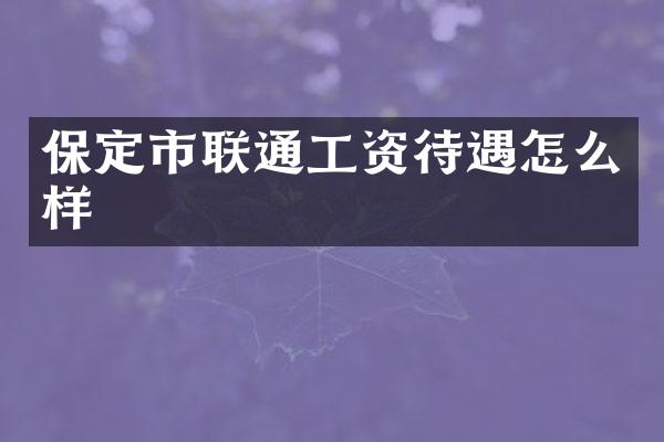 保定市联通工资待遇怎么样