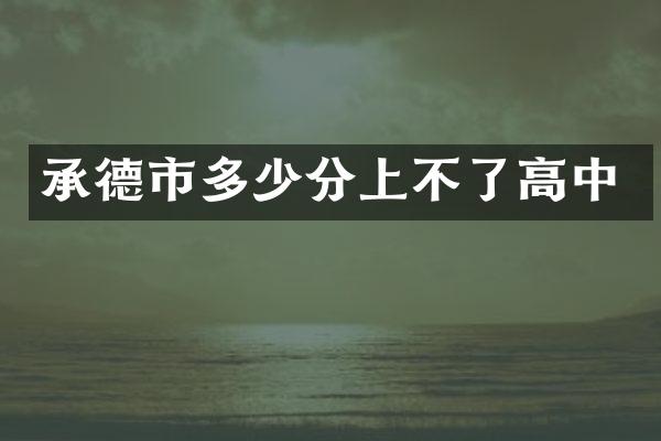 承德市多少分上不了高中