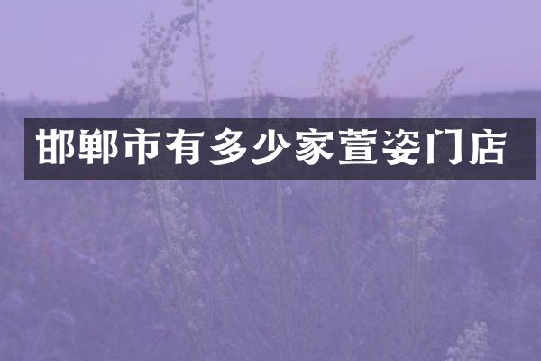 邯郸市有多少家萱姿门店