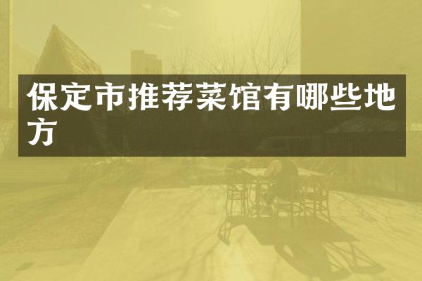 保定市推荐菜馆有哪些地方