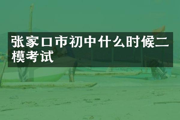 张家口市初中什么时候二模考试