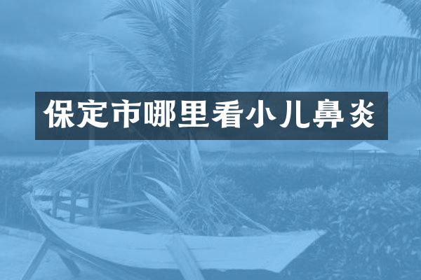保定市哪里看小儿鼻炎