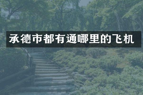 承德市都有通哪里的飞机