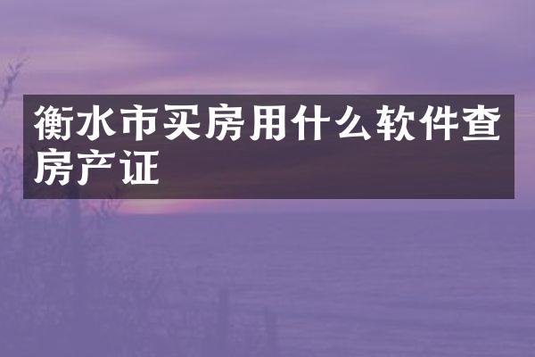 衡水市买房用什么软件查房产证