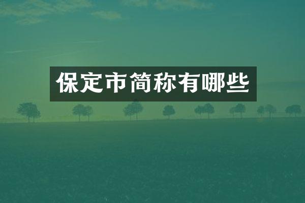 保定市简称有哪些