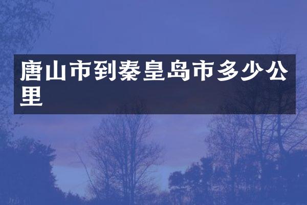 唐山市到秦皇岛市多少公里