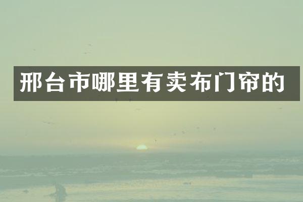 邢台市哪里有卖布门帘的