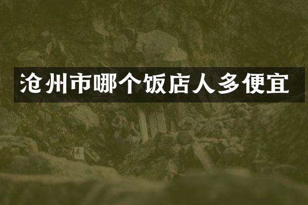 沧州市哪个饭店人多便宜