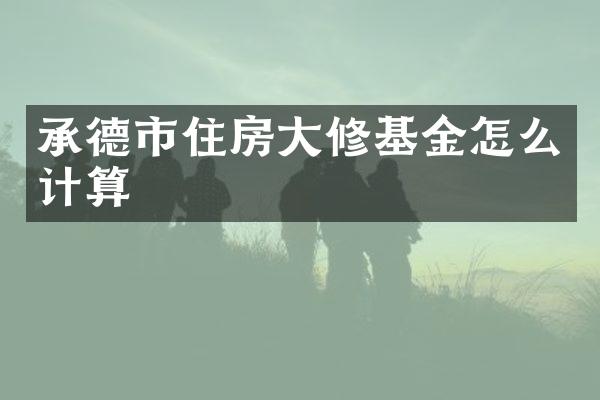 承德市住房大修基金怎么计算
