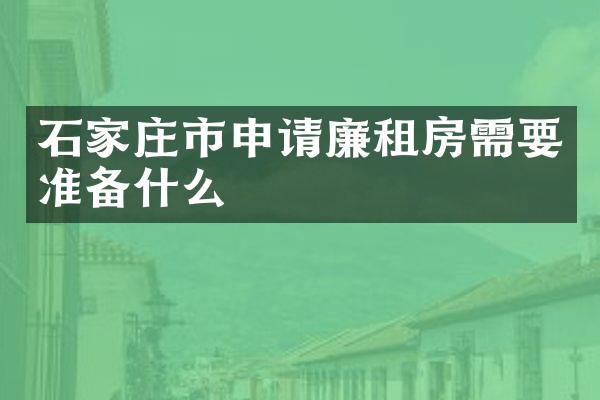 石家庄市申请廉租房需要准备什么