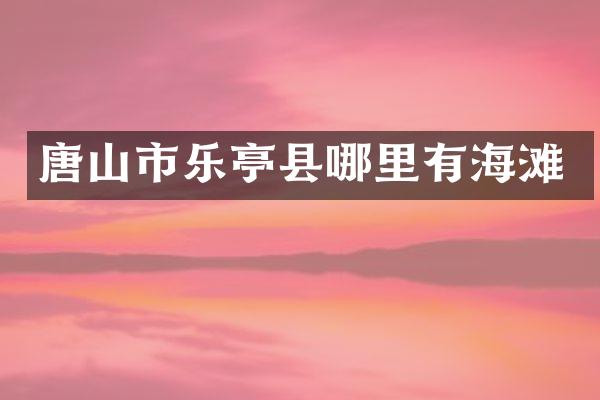 唐山市乐亭县哪里有海滩
