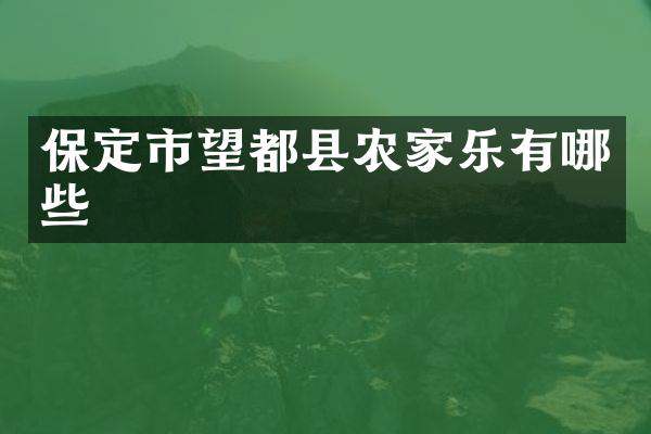 保定市望都县农家乐有哪些