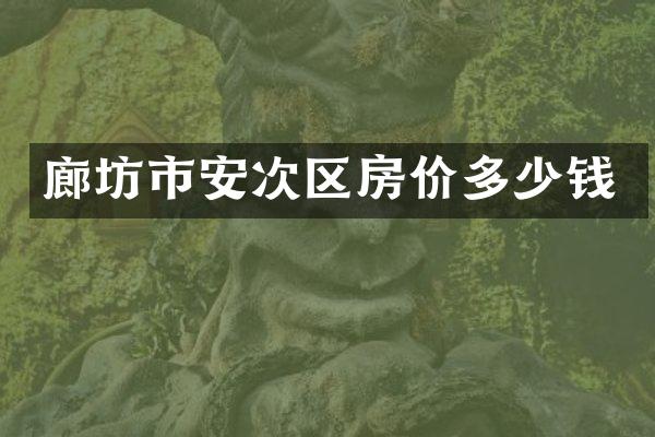 廊坊市安次区房价多少钱