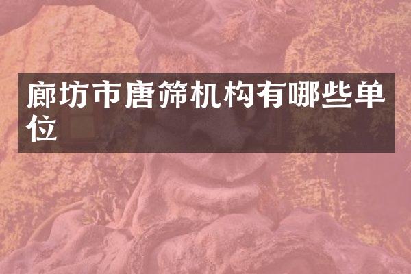 廊坊市唐筛机构有哪些单位