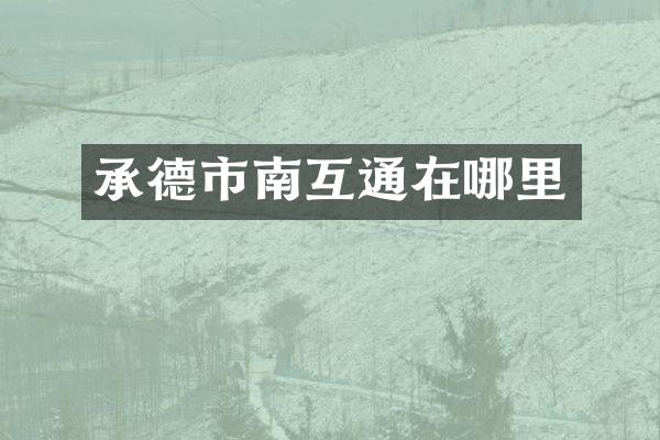 承德市南互通在哪里
