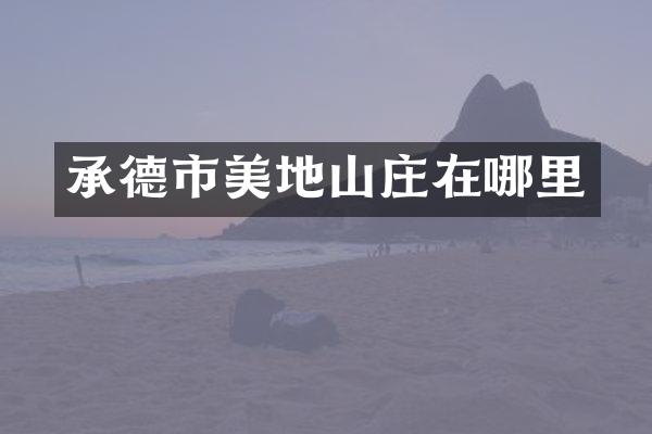 承德市美地山庄在哪里