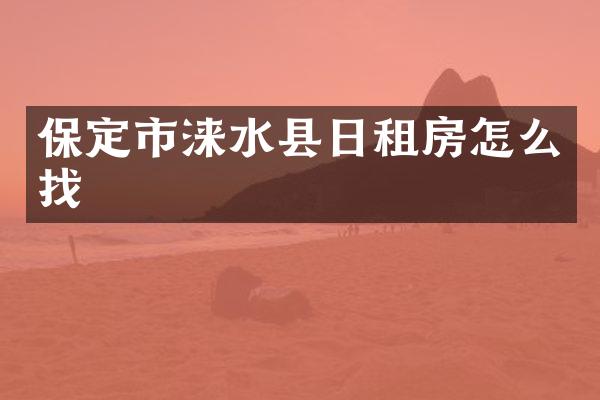 保定市涞水县日租房怎么找