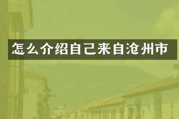 怎么介绍自己来自沧州市