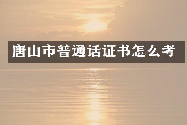 唐山市普通话证书怎么考