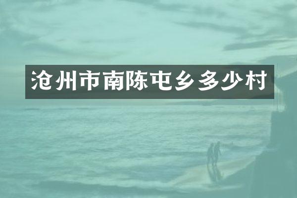 沧州市南陈屯乡多少村