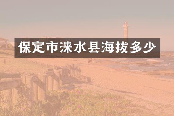 保定市涞水县海拔多少