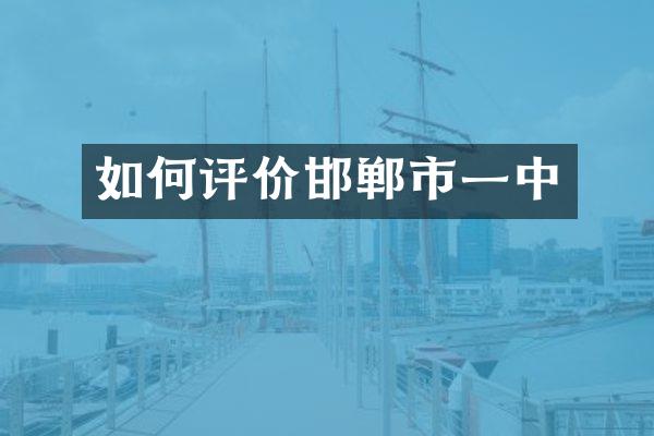 如何评价邯郸市一中