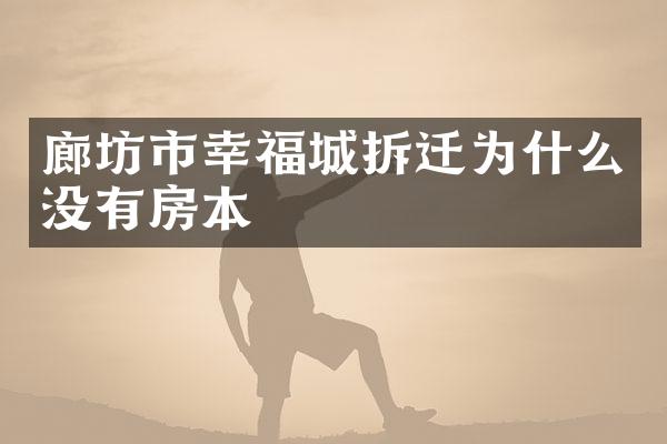 廊坊市幸福城拆迁为什么没有房本