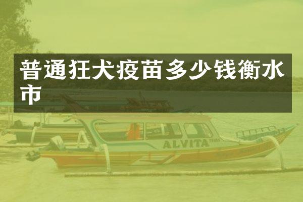 普通狂犬疫苗多少钱衡水市
