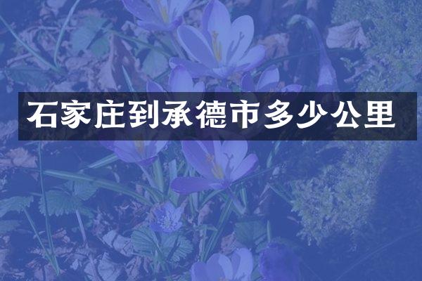 石家庄到承德市多少公里