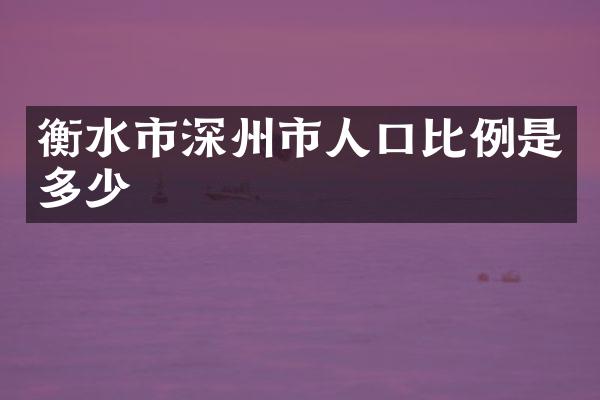 衡水市深州市人口比例是多少