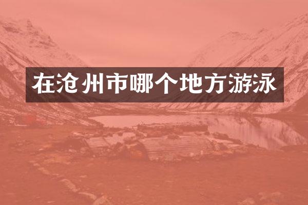 在沧州市哪个地方游泳