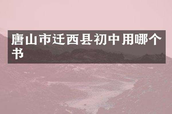 唐山市迁西县初中用哪个书