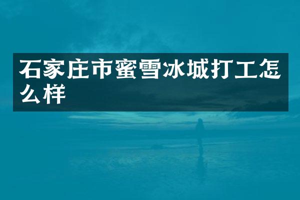 石家庄市蜜雪冰城打工怎么样