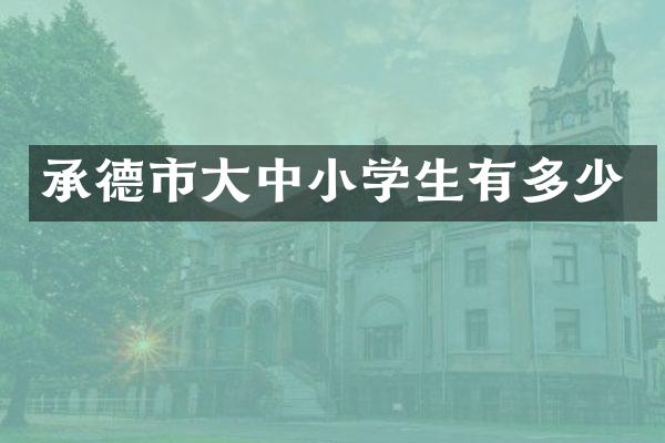 承德市大中小学生有多少
