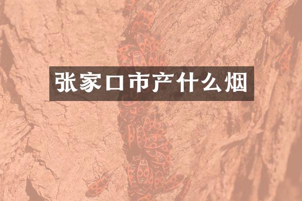 张家口市产什么烟