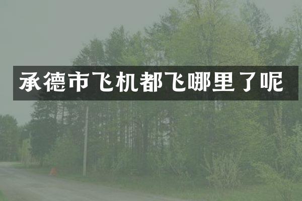 承德市飞机都飞哪里了呢