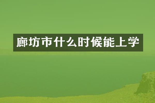 廊坊市什么时候能上学