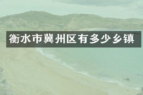 衡水市冀州区有多少乡镇