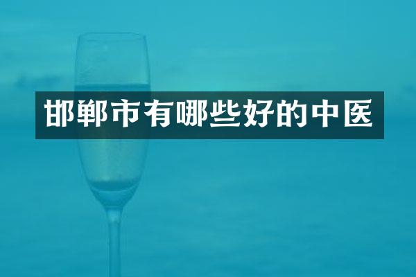 邯郸市有哪些好的中医