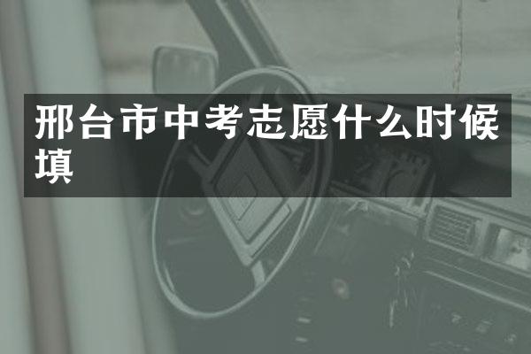邢台市中考志愿什么时候填