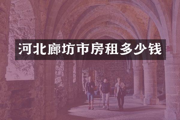 河北廊坊市房租多少钱