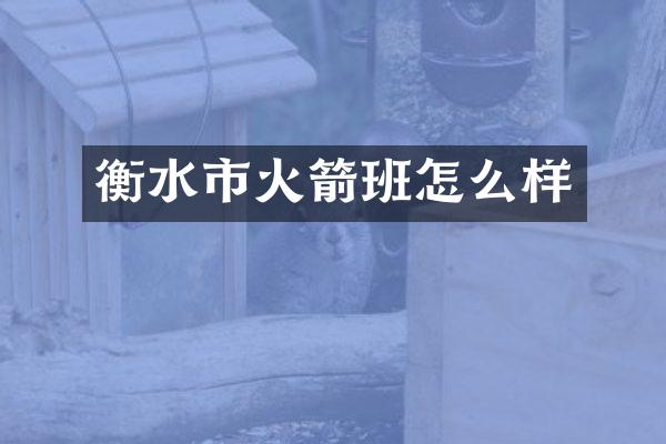 衡水市火箭班怎么样
