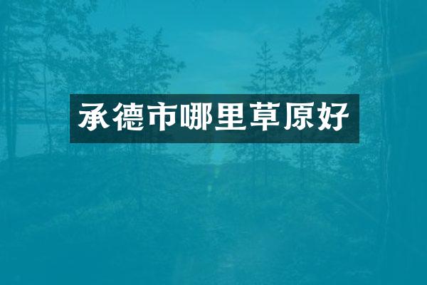 承德市哪里草原好