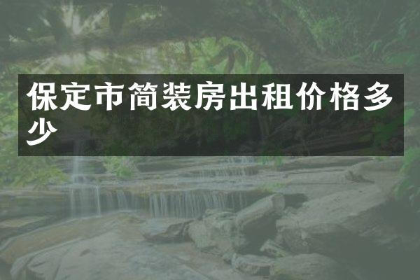 保定市简装房出租价格多少