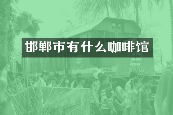 邯郸市有什么咖啡馆