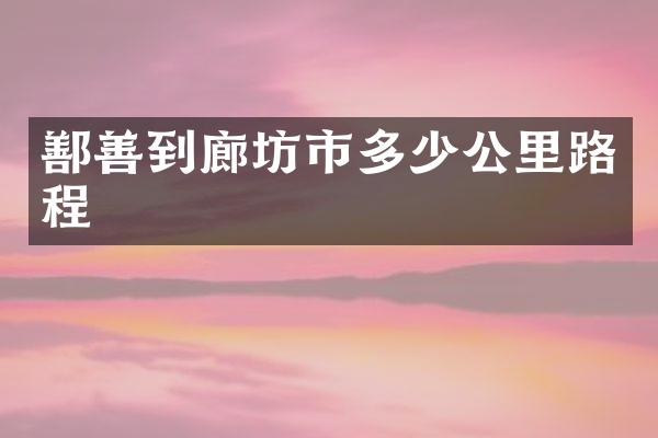 鄯善到廊坊市多少公里路程