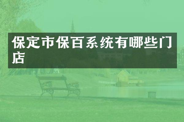 保定市保百系统有哪些门店