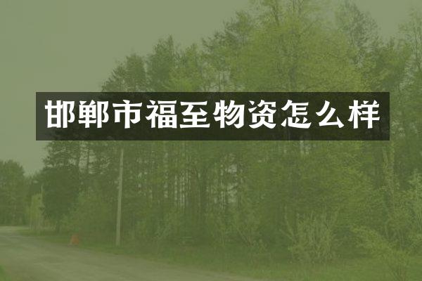 邯郸市福至物资怎么样