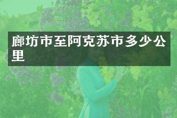 廊坊市至阿克苏市多少公里