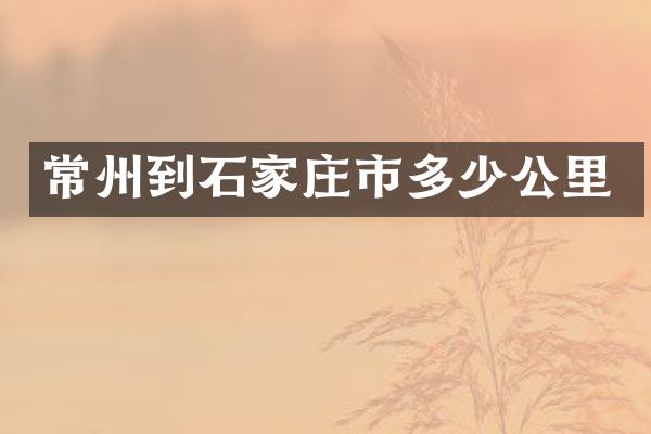 常州到石家庄市多少公里